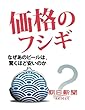 価格のフシギ　なぜあのビールは、驚くほど安いのか (朝日新聞デジタルSELECT)