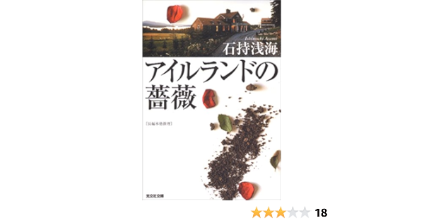 アイルランドの薔薇 光文社文庫 石持 浅海 本 通販 Amazon