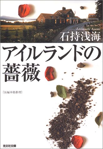石持浅海:アイルランドの薔薇 (光文社文庫)