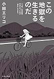 この地獄を生きるのだ　うつ病、生活保護。死ねなかった私が「再生」するまで。