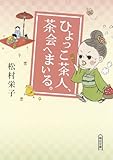 ひよっこ茶人、茶会へまいる。 (朝日文庫)