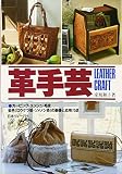 革手芸―Leather Craft