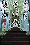 すぐそばの彼方 (文芸シリーズ)