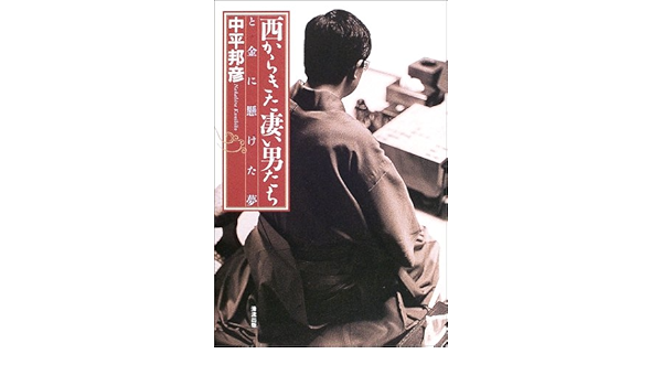 西からきた凄い男たち と金に懸けた夢 中平 邦彦 本 通販 Amazon