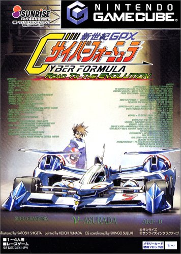 新世紀GPXサイバーフォーミュラRoadToTheEvol