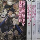 男なら一国一城の主を目指さなきゃね 1-4巻セット (カドカワBOOKS)