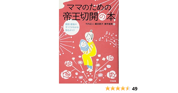 ママのための帝王切開の本 産前 産後のすべてがわかる安心ガイド 正人 竹内 直美 横手 恭子 細田 本 通販 Amazon