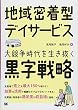 地域密着型デイサービス 大競争時代を生き抜く黒字戦略