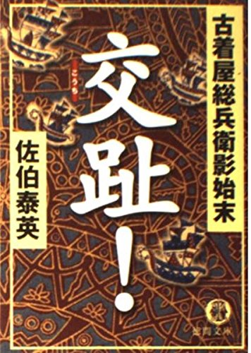 交趾!: 古着屋総兵衛影始末 (徳間文庫 さ 12-12)