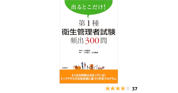 出るとこだけ 第1種衛生管理者試験頻出300問 山根 義信 小坂 雄二 太田 雅美 株式会社ウェルネット 専任講師 本 通販 Amazon
