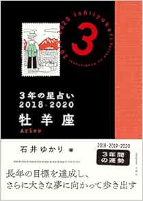 3年の星占い 牡羊座 18 石井 ゆかり 本 通販 Amazon