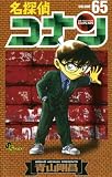 名探偵コナン(65) (少年サンデーコミックス) 名探偵コナン(65) (少年サンデーコミックス)