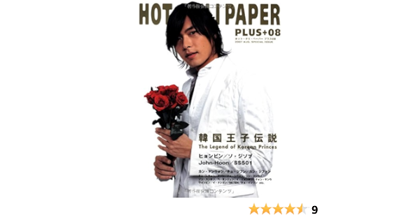 Hot Chili Paper Plus8 韓国王子伝説 The Legend Of Korean Princes Hcp編集部 エイチ シー ピー 本 通販 Amazon Hot Chili Paper Plus8 韓国王子伝説 The Legend Of Korean Princes Hcp編集部 エイチ シー ピー 本 通販 Amazon