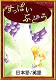 すっぱいぶどう 【日本語/英語版】 きいろいとり文庫