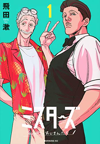 ミスターズ~私の町のおじさんたち~(1) (モーニング KC) ミスターズ~私の町のおじさんたち~(1) (モーニング KC)