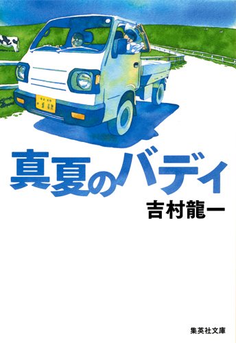 吉村龍一:真夏のバディ (集英社文庫)