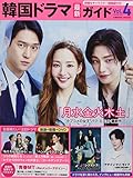 韓国ドラマ最新ガイド Vol.4 (COSMIC MOOK)