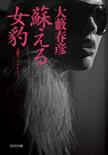 大藪春彦:蘇える女豹 (光文社文庫)