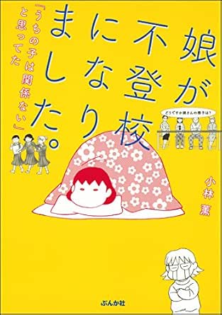 娘が不登校になりました うちの子は関係ない と思ってた 本当にあった笑える話 小林薫 女性マンガ Kindleストア Amazon