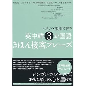 ホテル・旅館で使う 英中韓3か国語きほん接客フレーズ