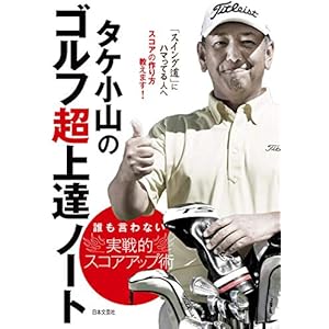 タケ小山のゴルフ超上達ノートの表紙