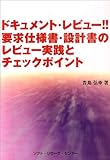 ドキュメント・レビュー!!要求仕様書・設計書のレビュー実践とチェックポイント by Minamino