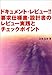 ドキュメント・レビュー!!要求仕様書・設計書のレビュー実践とチェックポイント ドキュメント・レビュー!!要求仕様書・設計書のレビュー実践とチェックポイント