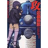 攻殻機動隊STAND ALONE COMPLEX (DENGEKI HOBBY BOOKS―電撃データコレクション)