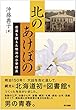 北のあけぼの:悲運を超えた明治の小学校長