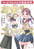 マンガでわかる行動経済学 お金のコンパス