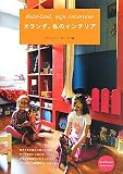 オランダ、私のインテリア