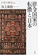 律令国家の転換と「日本」 (日本の歴史)