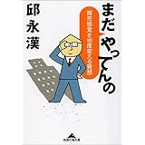 まだ やってんの ―商売感覚を180度変える発想 (知恵の森文庫)