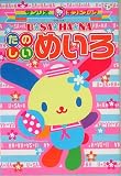 U・sa・ha・naたのしいめいろ (サンリオギフトブック 15)