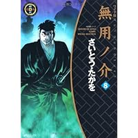 Amazon.co.jp: 無用ノ介(ワイド版) (1) (SPコミックス) : さいとう