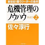 危機管理のノウハウ part 2 80年代・闘うリーダーの条件 (PHP文庫 サ 1-2)