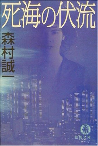 死海の伏流 (徳間文庫)