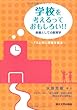 学校を考えるっておもしろい!!―教養としての教育学 TAと共に授業を創る
