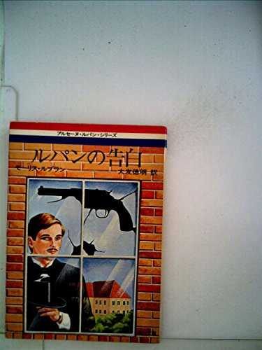 ルパンの告白 (1977年) (角川文庫)