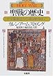 聖戦の歴史―十字軍遠征から湾岸戦争まで (叢書Laurus)