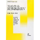 コンメンタール民事訴訟法 ３ 第２版 秋山 幹男 伊藤 眞 垣内 秀介 加藤 新太郎 高田 裕成 福田 剛久 山本 和彦 本 通販 Amazon