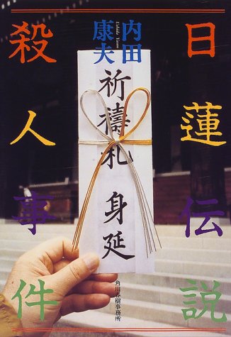 日蓮伝説殺人事件