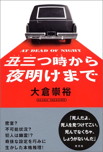 大倉崇裕:丑三つ時から夜明けまで