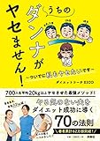 うちのダンナがヤセません! ~ついでに私もヤセたいです~