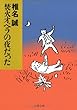 焚火オペラの夜だった (文春文庫)