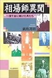 相場師異聞―一攫千金に賭けた男たち