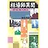 相場師異聞―一攫千金に賭けた男たち