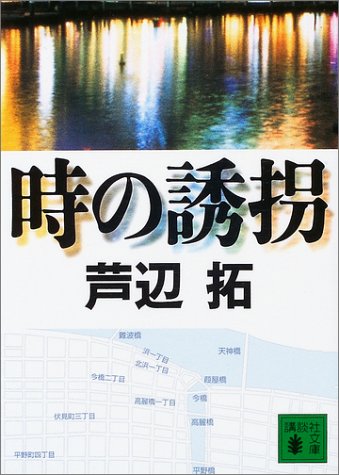 芦辺拓:時の誘拐 (講談社文庫)