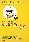 海の救助隊―フェレット物語