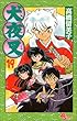 犬夜叉 (19) (少年サンデーコミックス)